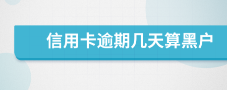 信用卡逾期幾天算黑戶