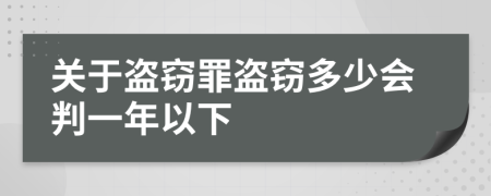 關(guān)于盜竊罪盜竊多少會判一年以下