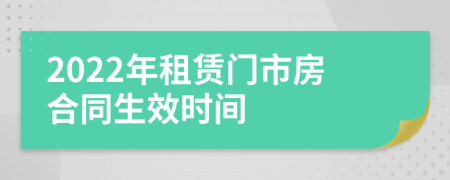 2022年租賃門市房合同生效時間