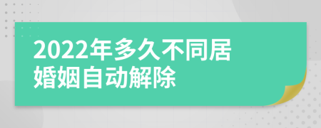 2022年多久不同居婚姻自動解除