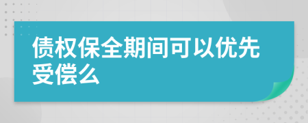 債權(quán)保全期間可以?xún)?yōu)先受償么