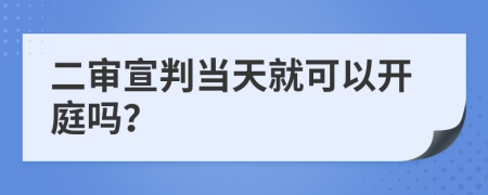 二審宣判當(dāng)天就可以開庭嗎？