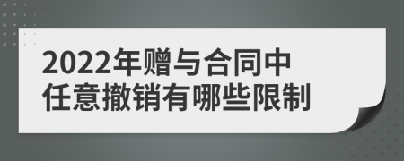 2022年贈與合同中任意撤銷有哪些限制