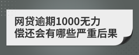 網(wǎng)貸逾期1000無力償還會(huì)有哪些嚴(yán)重后果