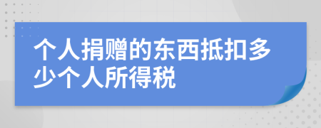 個人捐贈的東西抵扣多少個人所得稅