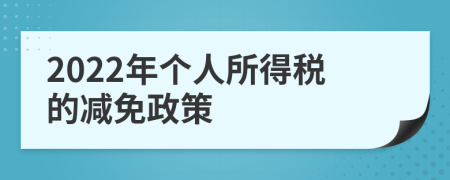 2022年個(gè)人所得稅的減免政策