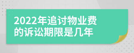 2022年追討物業(yè)費(fèi)的訴訟期限是幾年
