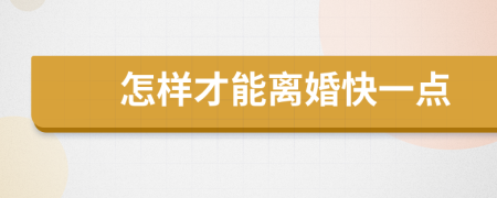 怎樣才能離婚快一點
