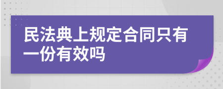 民法典上規(guī)定合同只有一份有效嗎