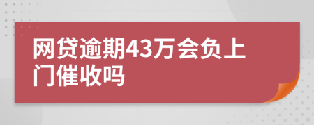 網(wǎng)貸逾期43萬會負上門催收嗎
