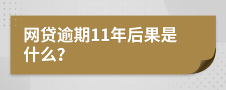 網(wǎng)貸逾期11年后果是什么？