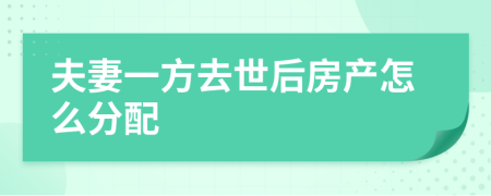 夫妻一方去世后房產(chǎn)怎么分配