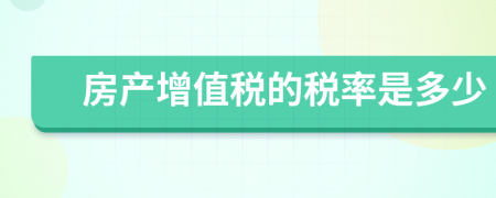 房產(chǎn)增值稅的稅率是多少