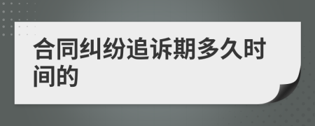 合同糾紛追訴期多久時間的
