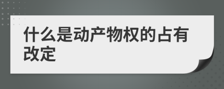 什么是動產(chǎn)物權(quán)的占有改定