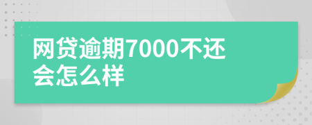 網(wǎng)貸逾期7000不還會(huì)怎么樣