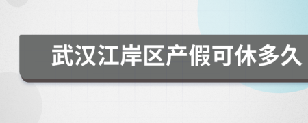 武漢江岸區(qū)產(chǎn)假可休多久