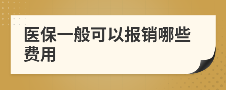 醫(yī)保一般可以報(bào)銷哪些費(fèi)用