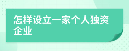怎樣設(shè)立一家個人獨資企業(yè)