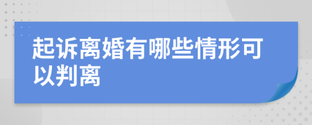 起訴離婚有哪些情形可以判離