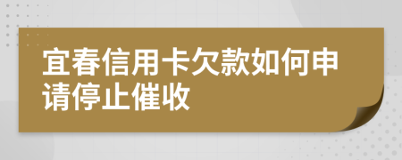 宜春信用卡欠款如何申請停止催收