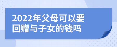 2022年父母可以要回贈與子女的錢嗎