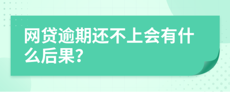 網(wǎng)貸逾期還不上會有什么后果？