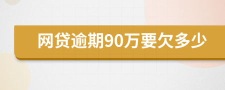 網(wǎng)貸逾期90萬要欠多少