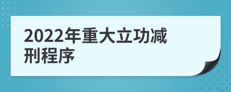 2022年重大立功減刑程序