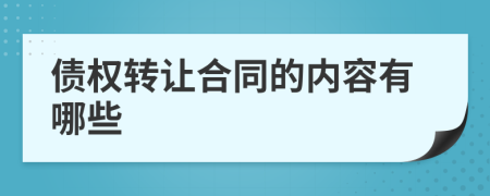 債權(quán)轉(zhuǎn)讓合同的內(nèi)容有哪些