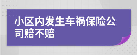 小區(qū)內(nèi)發(fā)生車禍保險(xiǎn)公司賠不賠