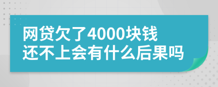 網(wǎng)貸欠了4000塊錢(qián)還不上會(huì)有什么后果嗎