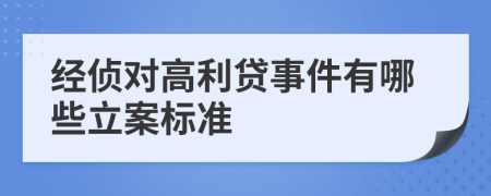 經(jīng)偵對高利貸事件有哪些立案標準