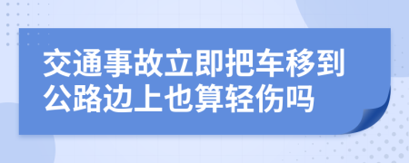 交通事故立即把車移到公路邊上也算輕傷嗎
