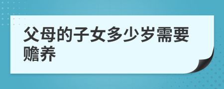 父母的子女多少歲需要贍養(yǎng)