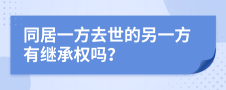 同居一方去世的另一方有繼承權嗎？