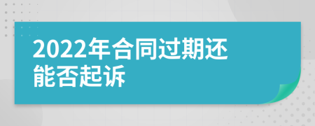 2022年合同過期還能否起訴
