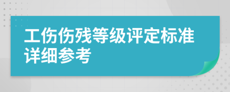 工傷傷殘等級(jí)評(píng)定標(biāo)準(zhǔn)詳細(xì)參考
