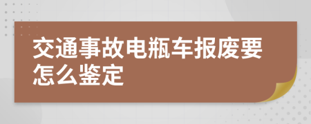 交通事故電瓶車報(bào)廢要怎么鑒定