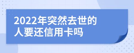 2022年突然去世的人要還信用卡嗎