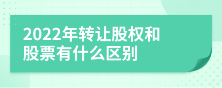 2022年轉(zhuǎn)讓股權(quán)和股票有什么區(qū)別