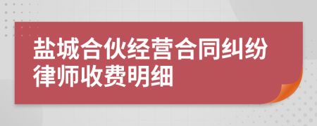 鹽城合伙經(jīng)營合同糾紛律師收費明細