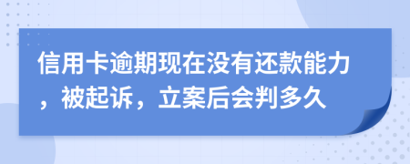 信用卡逾期現在沒(méi)有還款能力，被起訴，立案后會(huì )判多久