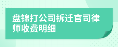 盤錦打公司拆遷官司律師收費明細