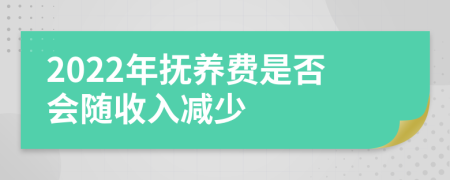 2022年撫養(yǎng)費是否會隨收入減少