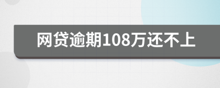 網(wǎng)貸逾期108萬還不上