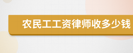 農(nóng)民工工資律師收多少錢(qián)