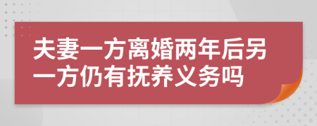 夫妻一方離婚兩年后另一方仍有撫養(yǎng)義務(wù)嗎