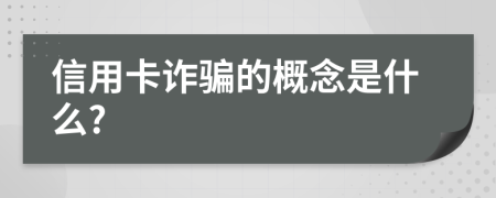 信用卡詐騙的概念是什么?