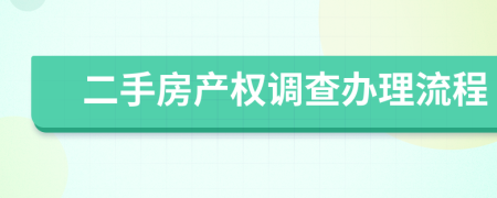 二手房產(chǎn)權(quán)調(diào)查辦理流程